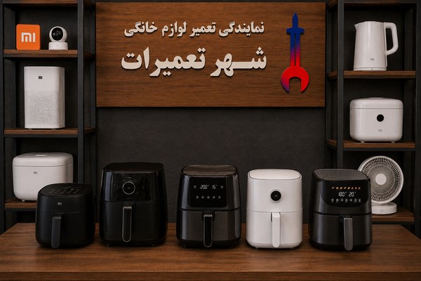 هواپزهای تعمیرشده شیائومی در نمایندگی تعمیرات