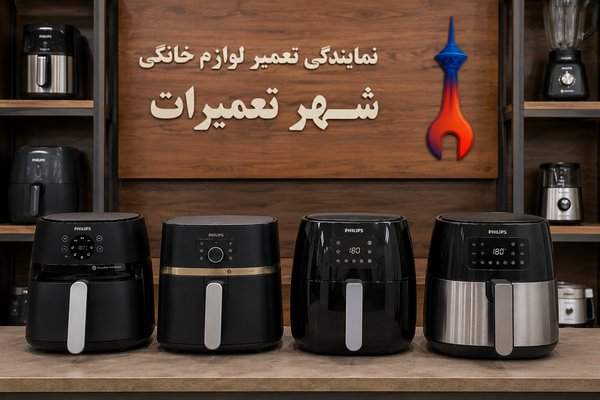 نمونه تعمیر و سرویس کامل هواپز های فیلیپس philips