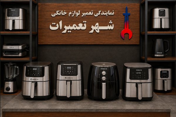 مجموعهای از هواپزهای فارموکس Farmox پس از انجام تعمیرات تخصصی در مرکز خدمات شهر تعمیرات