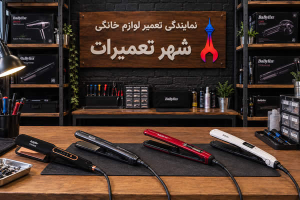 تعدادی از اتو موهای بابیلیس Babyliss تعمیر شده در مرکز خدمات شهر تعمیرات