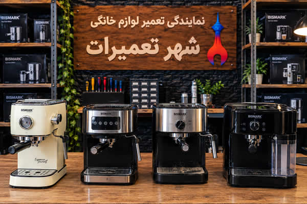 تعدادی از اسپرسوسازهای بیسمارک Bismark تعمیر شده در شهرتعمیرات