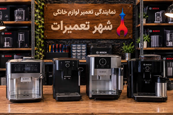 تصویری از اسپرسوسازهای بوش Bosch پس از عیب‌یابی و تعمیر توسط تکنسین‌های متخصص
