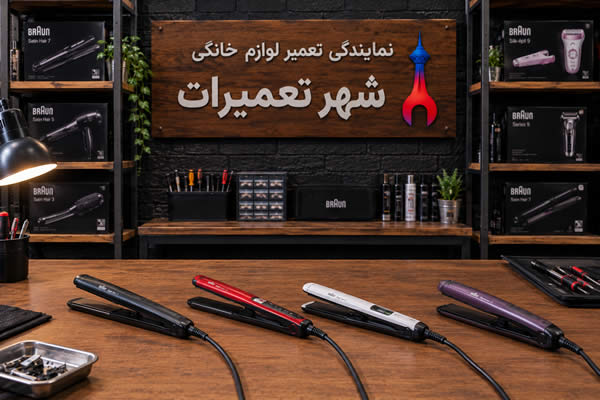 تصویری از اتو موهای براون Braun پس از عیب‌یابی و تعمیر توسط تکنسین‌های متخصص