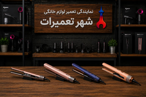 اتو موهای تعمیر شده دایسون Dyson در شهر تعمیرات