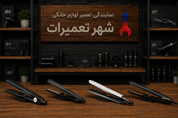 تصویری از اتو موهای تعمیر شده جی اچ دی Ghd در مرکز خدمات شهر تعمیرات