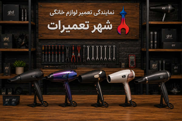 سشوارهای جی اچ دی Ghd تعمیر شده در مرکز خدمات شهر تعمیرات