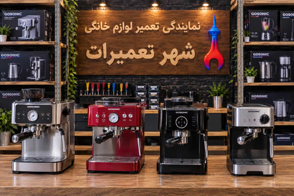 اسپرسوسازهای تعمیر شده گوسونیک Gosonic در شهر تعمیرات