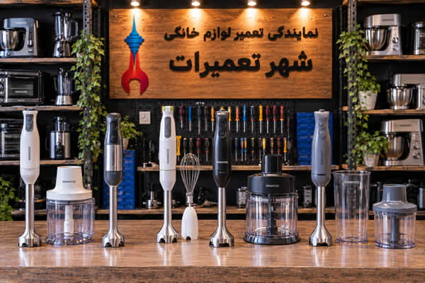 گوشت کوب برقی های تعمیر شده کنوود Kenwood