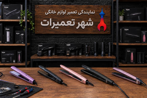 تصویری از اتو موهای کیپه Kiepe پس از عیب‌یابی و تعمیر توسط تکنسین‌های متخصص