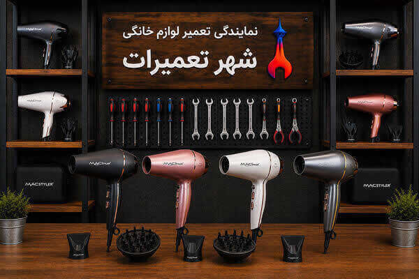 تصویری از سشوارهای مک استایلر Mac Styler پس از عیب‌یابی و تعمیر توسط تکنسین‌های متخصص