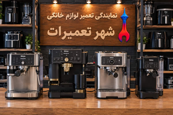 اسپرسوسازهای تعمیر شده نینجا Ninja در شهر تعمیرات