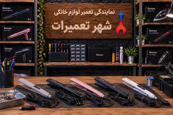 اتو موهای رومئو Romeo تعمیر شده در مرکز خدمات شهر تعمیرات
