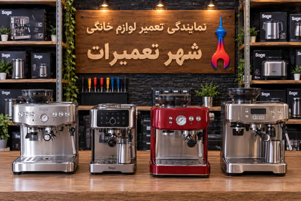 اسپرسوساز های تعمیر شده سیج Sage در مرکز خدمات شهر تعمیرات