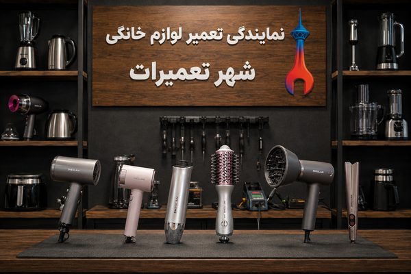 تصویری از سشوارهای شیگلم Sheglam پس از عیبیابی و تعمیر توسط تکنسینهای متخصص