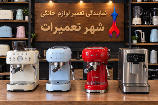 تصویری از اسپرسوساز های اسمگ Smeg پس از عیبیابی و تعمیر توسط تکنسینهای متخصص
