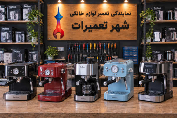 اسپرسوسازهای تعمیرشده تکنو Techno در شهر تعمیرات