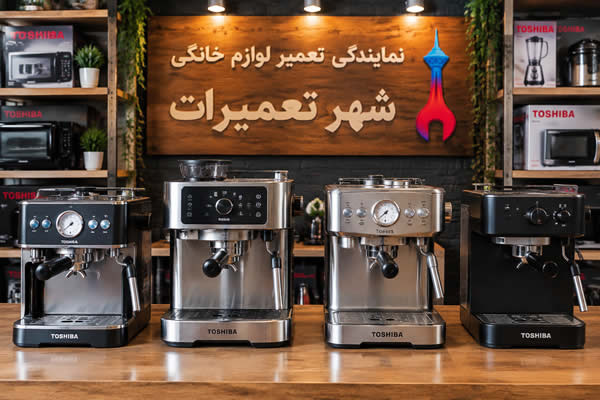 تصویری از اسپرسوسازهای توشیبا Toshiba پس از عیب‌یابی و تعمیر توسط تکنسین‌های متخصص