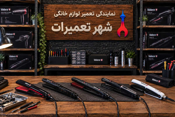 اتو موهای تعمیرشده والرا Valera در نمایندگی شهر تعمیرات