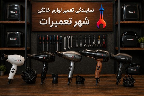 تعدادی از سشوارهای تعمیر شده والرا Valera در شهر تعمیرات