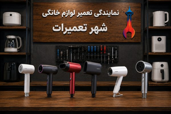 سشوار های تعمیر شده شیائومی Xiaomi توسط تعمیرکار شهر تعمیرات