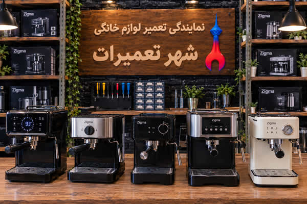 اسپرسوسازهای زیگما Zigma تعمیر شده در شهر تعمیرات