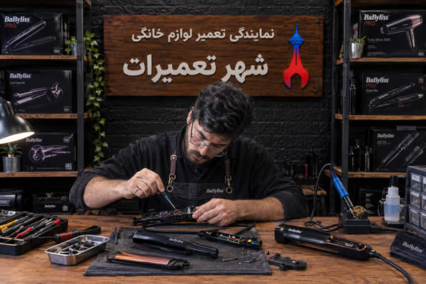 رفع خرابی اتو مو بابیلیس Babyliss با دقت و سرعت بالا توسط تعمیرکار شهر تعمیرات