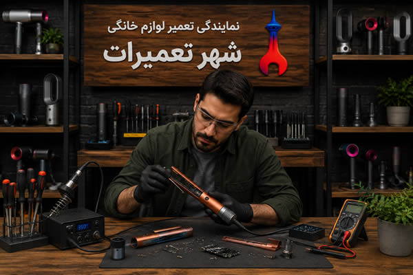تکنسین مجرب شهر تعمیرات در حال تعمیر اتو مو دایسون Dyson