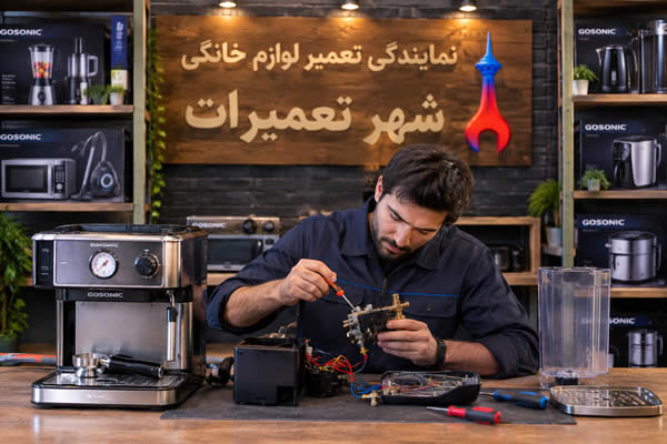 عیب یابی اسپرسوساز گوسونیک Gosonic توسط تعمیرکار