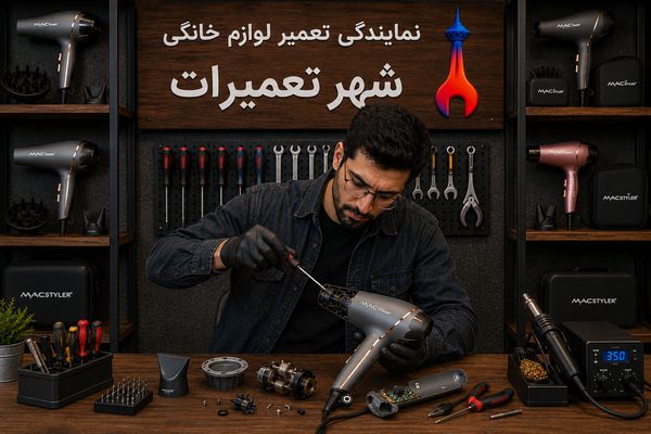 تکنسین مجرب شهر تعمیرات در حال تعمیر سشوار مک استایلر Mac Styler