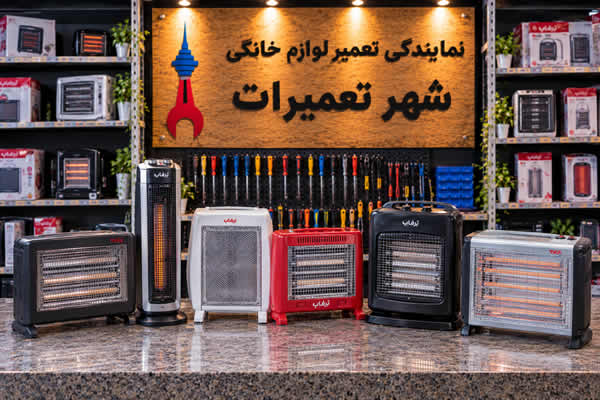 بخاری برقی های تعمیر شده برفاب Barfab