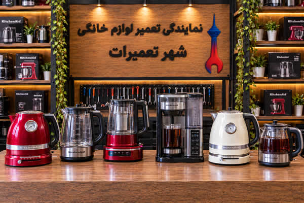 انواع چای ساز و کتری برقی تعمیر شده کیچن اید KitchenAid