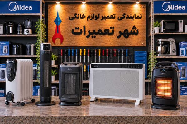 بخاری برقی های تعمیر شده مایدیا Midea در نمایندگی شهر تعمیرات