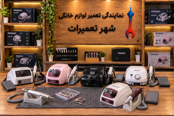 سوهان برقی های تعمیرشده پرومکس ProMax