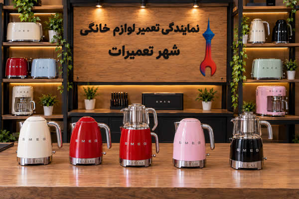 چای ساز و کتری برقی های تعمیر شده اسمگ Smeg