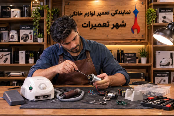 عیب یابی سوهان برقی مک استایلر Mac Styler توسط تکنسین